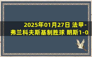 2025年01月27日 法甲-弗兰科夫斯基制胜球 朗斯1-0昂热